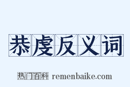 恭虔反义词是什么意思的图片